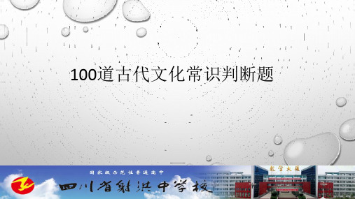 100道古代文化常识判断题190116