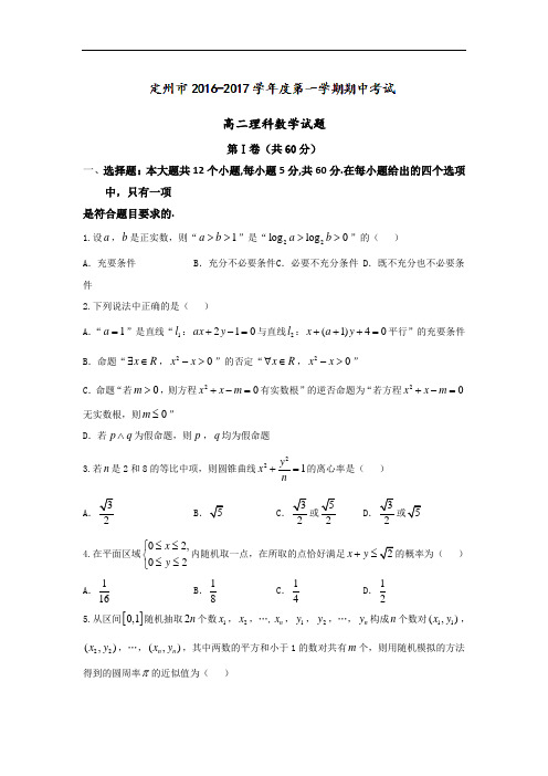 河北省定州市2016-2017学年高二上学期期中考试数学试题 Word版含答案