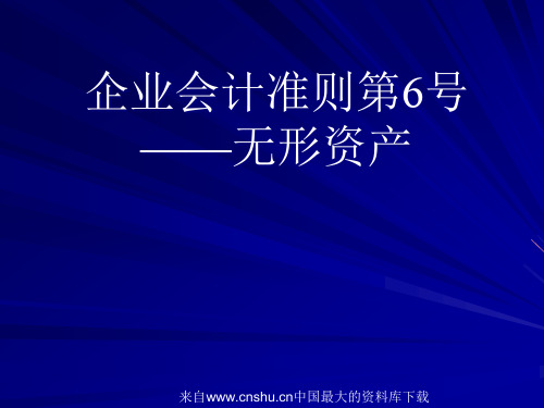 企业会计准则第6号—无形资产(ppt 50页)