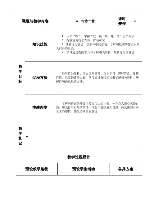 冀教版四年级语文上册《4古诗二首》