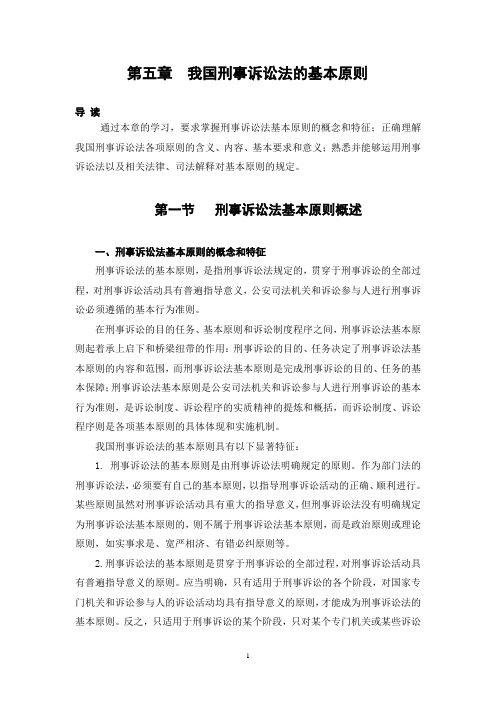 第五章  刑事诉讼法的基本原则