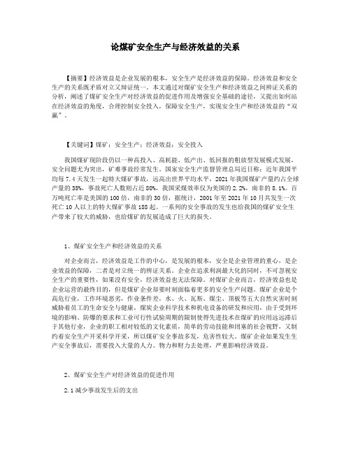 论煤矿安全生产与经济效益的关系