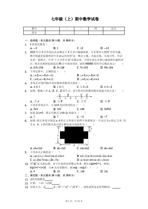 北京市房山区七年级(上)期中数学试卷 