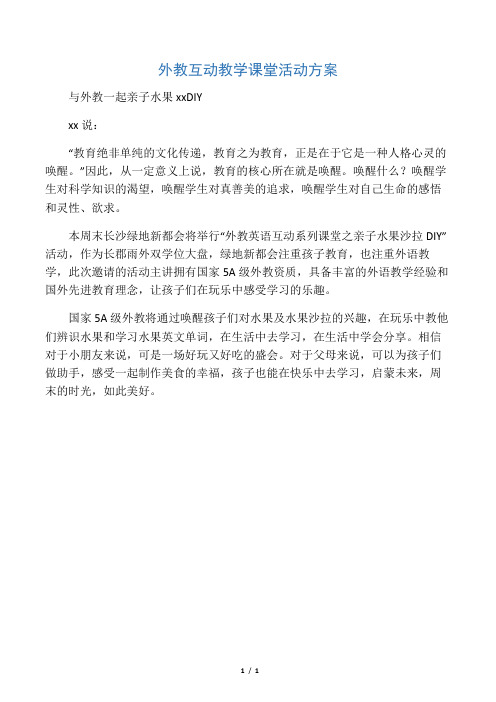 外教互动教学课堂活动方案
