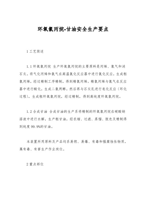 环氧氯丙烷-甘油安全生产要点