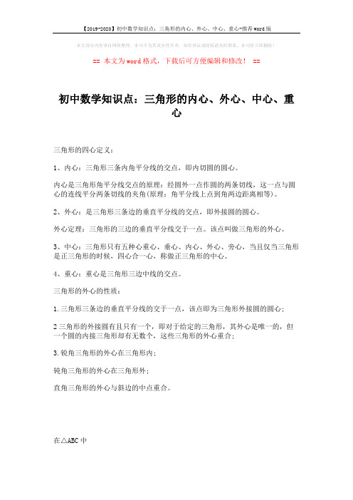 【2019-2020】初中数学知识点：三角形的内心、外心、中心、重心-推荐word版 (4页)