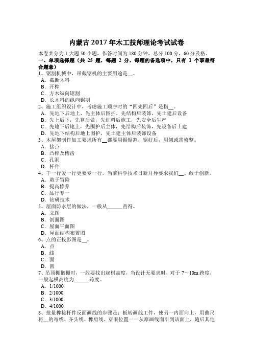 内蒙古2017年木工技师理论考试试卷