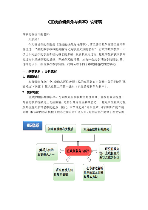 直线的倾斜角与斜率(说课稿)