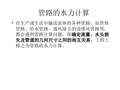 管路的水力计算