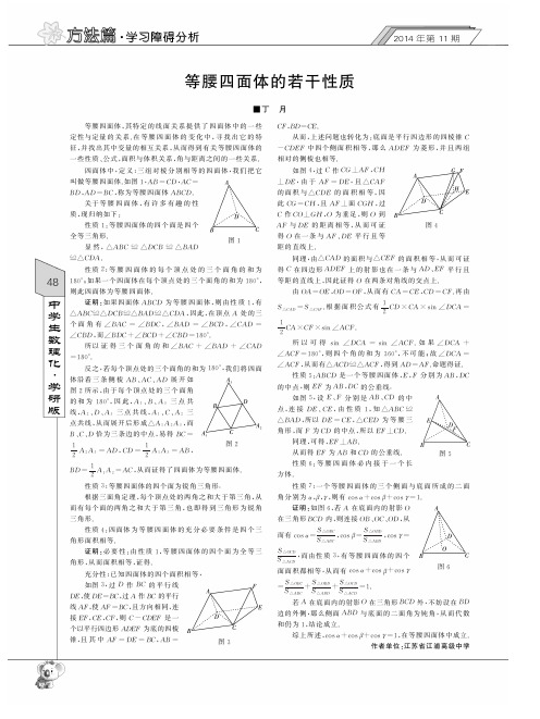 等腰四面体的若干性质