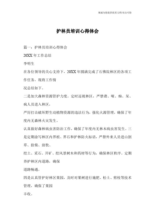 护林员培训心得体会