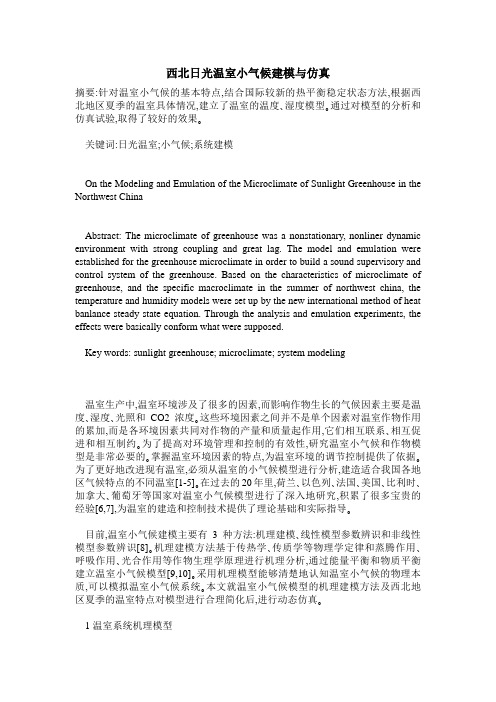 西北日光温室小气候建模与仿真