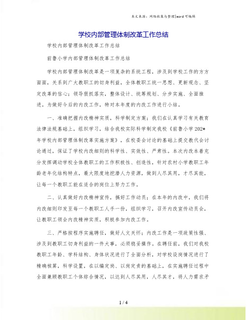 学校内部管理体制改革工作总结[1]