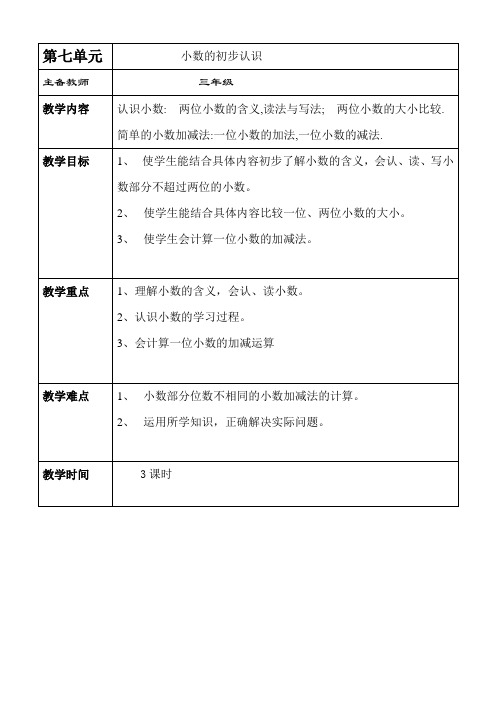 三年级数学下册第七单元小数的初步认识教案