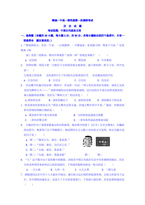 山东省鄄城县第一中学2016-2017学年高一上学期探究部第一次调研考试历史试题(1-4、7班)Word版含答案
