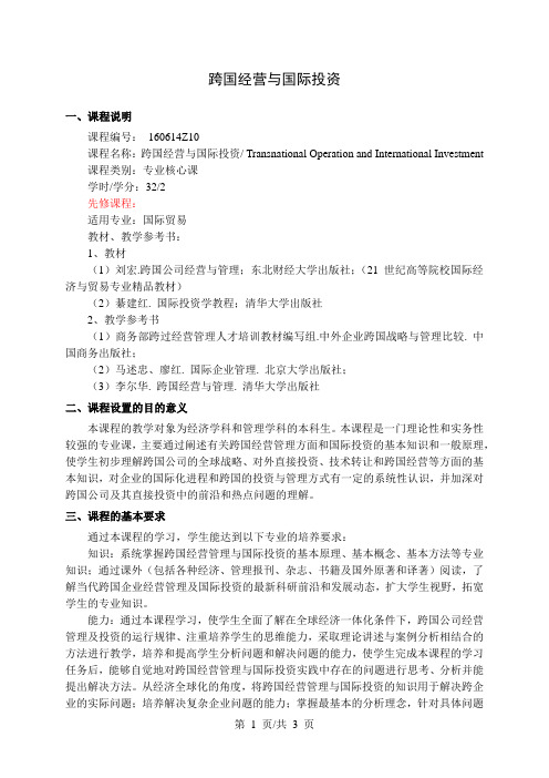 跨国经营与国际投资  教学大纲