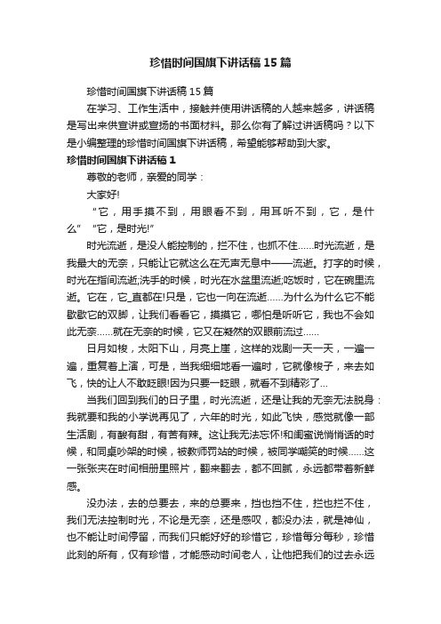 珍惜时间国旗下讲话稿15篇