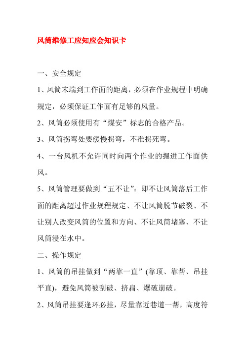 风筒维修工应知应会知识卡