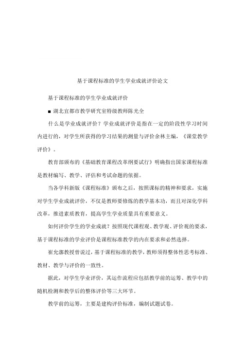 基于课程标准的学生学业成就评价论文
