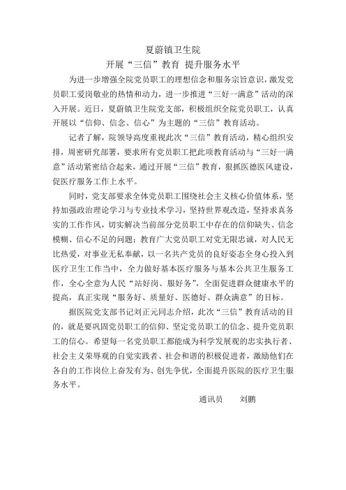 夏蔚镇卫生院积极开展“三信”教育