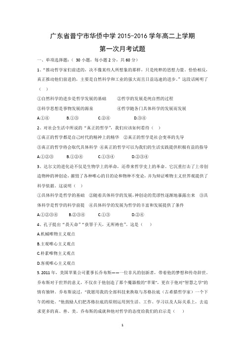 【政治】广东省普宁市华侨中学2015-2016学年高二上学期第一次月考试题