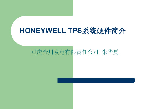霍尼韦尔TPS控制系统硬件介绍