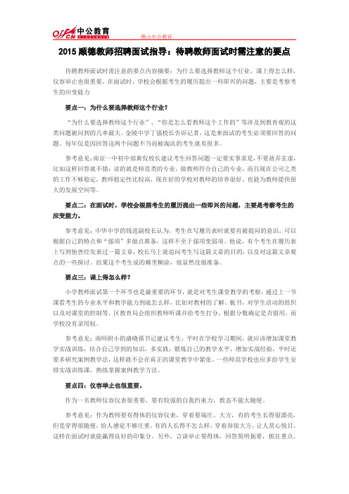 2015顺德教师招聘面试指导：待聘教师面试时需注意的要点