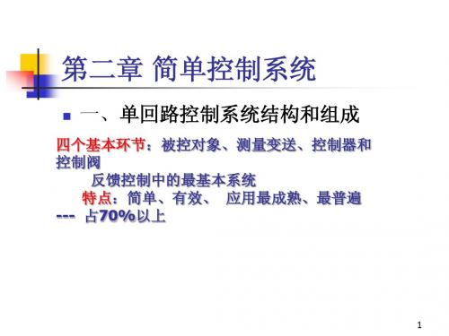 第二章 简单控制系统1