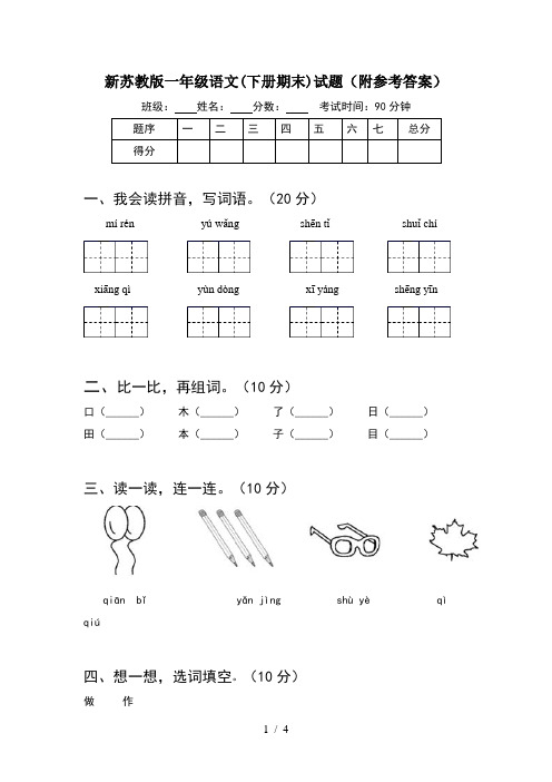 新苏教版一年级语文(下册期末)试题(附参考答案)