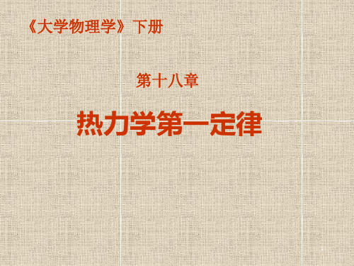 第18章___热力学第一定律