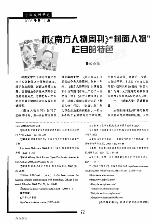 南方人物周刊》封面人物栏目的特色
