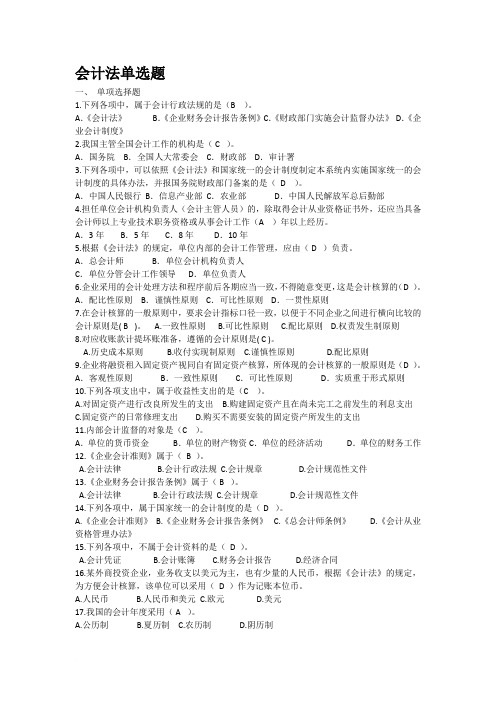 会计继续教育会计法单选题答案