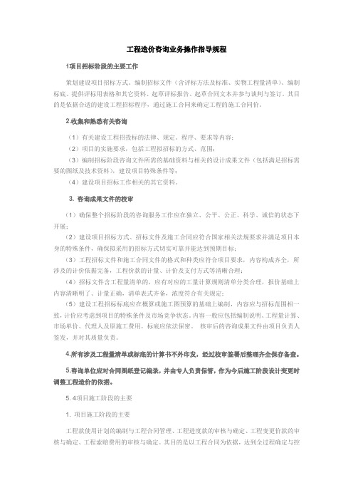 工程造价咨询业务操作指导规程