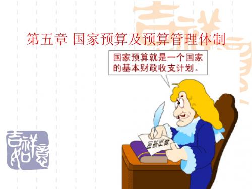 财政与税收A 第五章 国家预算及