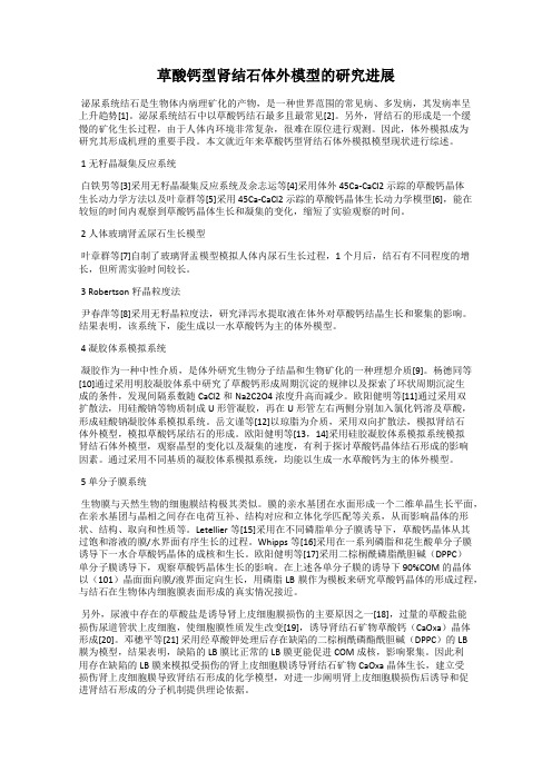 草酸钙型肾结石体外模型的研究进展