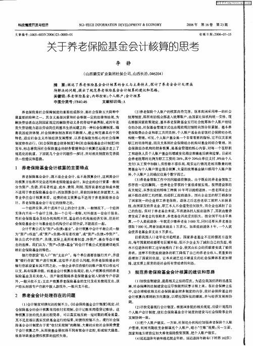 关于养老保险基金会计核算的思考