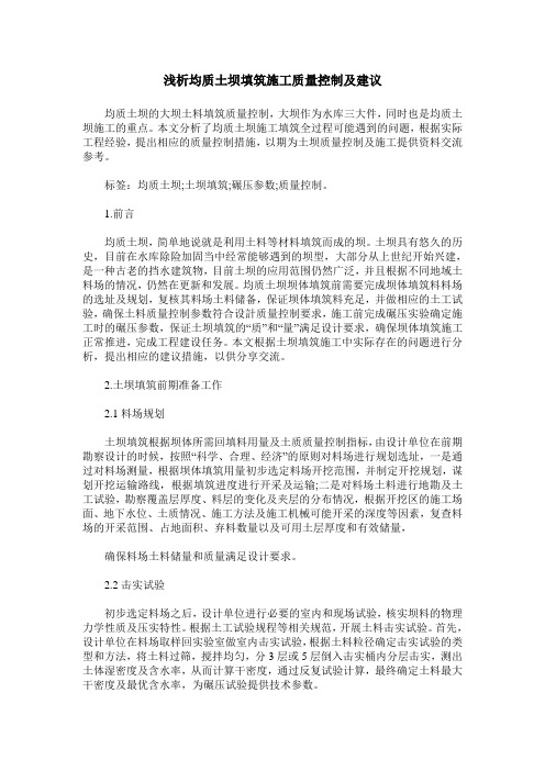 浅析均质土坝填筑施工质量控制及建议