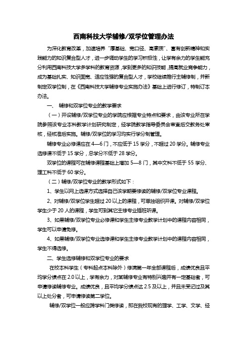 西南科技大学辅修双学位管理办法