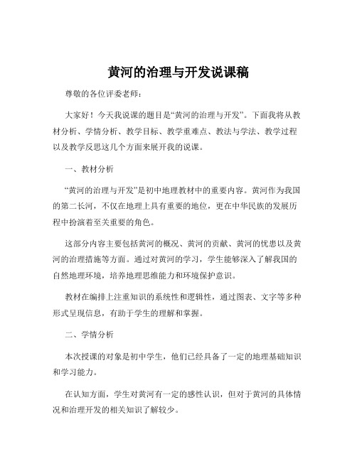 黄河的治理与开发说课稿