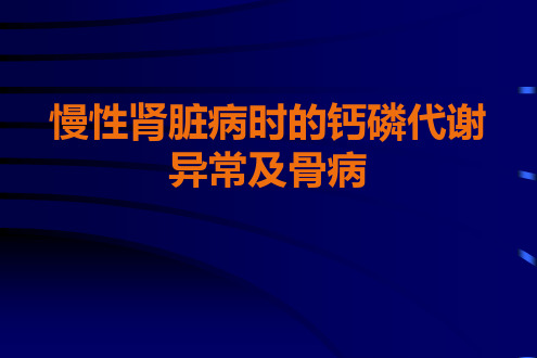 慢性肾脏病时的钙磷代谢异常及骨病
