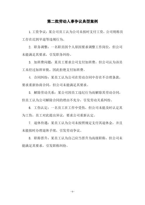 第二批劳动人事争议典型案例