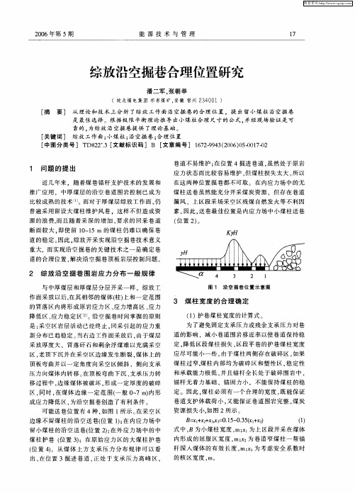 综放沿空掘巷合理位置研究