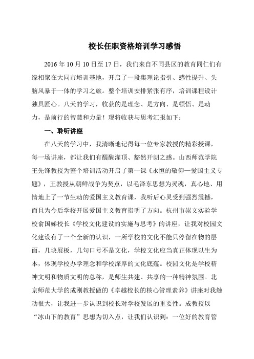 校长任职资格培训学习感悟