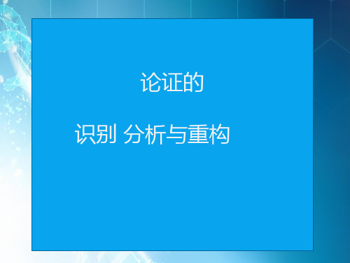 批判性思维(二)ppt课件