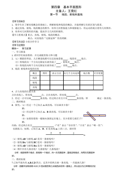 最新北师大版七年级数学上册基本平面图形教案