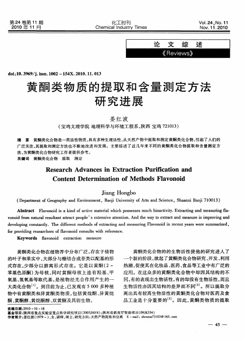 黄酮类物质的提取和含量测定方法研究进展