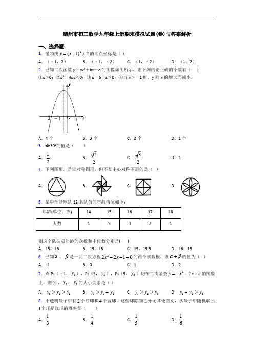 湖州市初三数学九年级上册期末模拟试题(卷)与答案解析