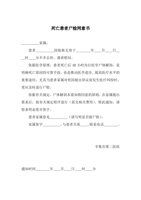 死亡患者尸检同意书