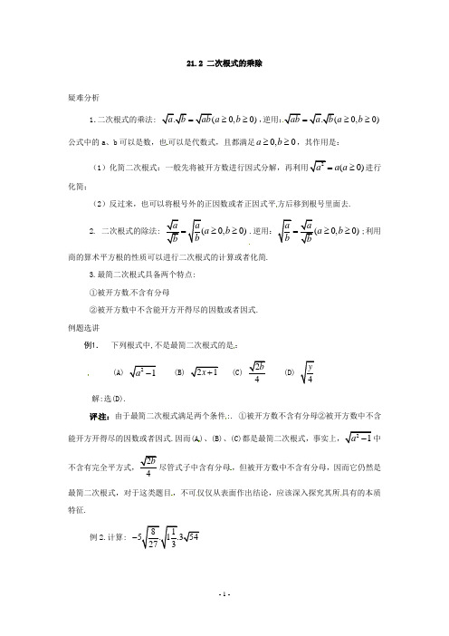 数学：人教版九年级上 21.2 二次根式的乘除(疑难分析)