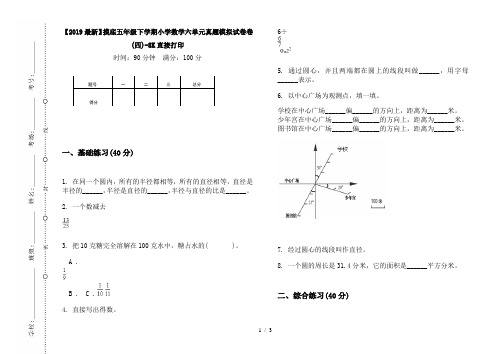 【2019最新】摸底五年级下学期小学数学六单元真题模拟试卷卷(四)-8K直接打印